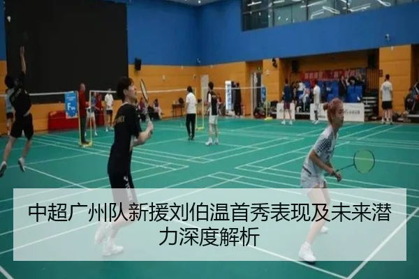 中超广州队新援刘伯温首秀表现及未来潜力深度解析